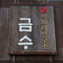 금수복국 본점 | 부산에서 안먹으면 후회할 '금수복국 해운대본점' 내돈내산 솔직 후기(주차, 영업시간, 추천메뉴)