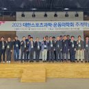 대한스포츠과학운동의학회