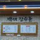 장수촌