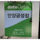 오토오아시스안양