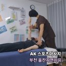 움찬교육 | 부천 마사지ㅣ한의사, 물리치료사도 다닌다는 '움찬자연치유' AK테크닉 스포츠마사지 뭐가 다를까?