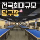 PBA 당구클럽 | 40년 당구 인생, 이런 당구장은 처음이다 : 니즈빌리어즈 후기