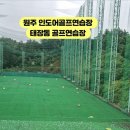 태장골프연습장