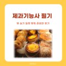 희망제과 | 제과기능사 필기 요약 및 실기 일정 맞춰 준비한 후기