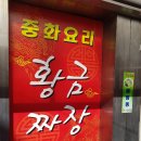 황금짜장 이미지