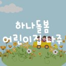 남평어린이집 이미지