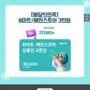 🚨티몬주의🚨 배민 B마트, 배민스토어 상품권 30000원 -＞ 27000원 (일반배민❌️) 이미지