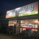 안성한우방