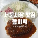 함지박분식 | 서문시장 맛집 함지박 | 줄 서서 먹는 대구 돈까스 솔직 후기