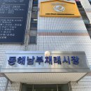 동해남부재래시장 | 동해남부재래시장 대동상가 떡볶이 분식 맛집 추천 사랑이네분식
