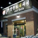 남대천숯불오리더덕 네이버블로그