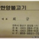 [전주] 콩나물 불고기가 맛있는 전통의 "신 한양불고기" 이미지