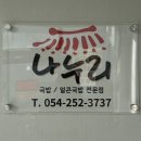 포항시북구17 | [포항북구맛집] 나누리국밥 얼큰살코기국밥 솔직후기