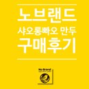 [노브랜드] 샤오롱빠오 만두 구매후기