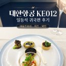 (주)그라프 | 대한항공 KE012 일등석 후기 / LAX 퍼스트클래스 라운지 / 기내식 / 그라프 어매니티 총정리