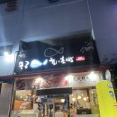 포항 두툼한 연어초밥 맛집 우공피쉬회 초밥 내돈내산