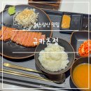 정은푸드 | 울산 삼산 맛집 규카츠정 업스퀘어 근처 줄서는 일본식 돈까스 점심 저녁 밥집