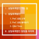 [YP 서포터즈] 꿈 같았던 PwC 삼일회계법인 탐방 후기!
