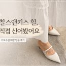 찰스앤키스사우스가로수길점 | 가로수길 찰스앤키스 매장 방문 후기, 바다 비대칭 힐 착화해봤어요