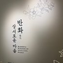 한불 | [서울 전시 추천] 덕수궁 돈덕전 '반화 : 상서로운 마음' 후기 | 한불 수교 140주년 기념 전시