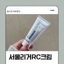 [서울리거피부과]피부, 한 번은 제대로! RC 크림&amp;마스크팩 솔직 사용후기