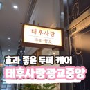 광교중앙역 두피케어 태후사랑광교중앙점, 효과 바로 볼 수 있는 곳 추천!