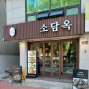 공덕동 새로오픈한 곰탕 맛집 소담옥