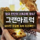 동성로 치즈샌드위치 "그랜마트럭" 이미지