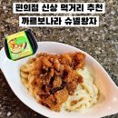 슈넬 | GS25 편의점 신상 간식 추천 까르보나라 슈넬왕자 후기