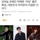 강하늘 유해진 박해준 ‘야당’ 출연 확정, 대한민국 마약판의 리얼한 이야기 이미지