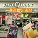 농협홍삼한삼인홍성점 | 올리브영 홍삼 뭐 사야 할까? 5종 성분표 직접 분석 후기