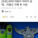 [속보] 20대 아들이 아버지 살해…아들도 자해 후 사망 이미지