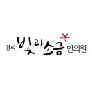 경희소금빛한의원 이미지