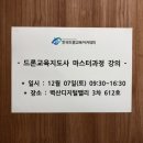 한국 드론 교육 아카데미 드론 교육지도사 마스터 과정 후기입니다.
