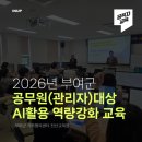 전산교육장 | [공직자/AI/역량강화] 부여군 공무원(관리자)대상 AI활용 역량강화 교육 후기