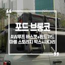 봄캠핑 시즌 시작! 포드 브롱코 루프 풀세팅 [ AW 바스켓+윈드가드+마블 스토리지박스+사다리 시공후기 ]