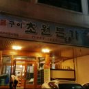 초원본가 이미지