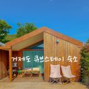 세븐일레븐 거제하청항점 | 50일 된 아기와 첫 여행 / 거제 감성숙소 큐브스테이 큐브네이처N 6번방 솔직후기 (+조식 및 바베큐...