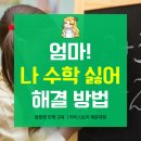 학부모 수학 스토리텔링 | 해운대 좌동 학부모님! 우리 아이, 수학만 왜 이렇게 싫어할까요? 아이스토리 융합교육 학원