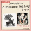 프리미엄 절충형 유모차 어파베이비 크루즈 실사용기 aka 해외 셀럽 추천 이민정 유모차