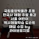 한국사지도강사 | 국립중앙박물관 초등한국사 체험 수업 후기