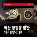 영등동-61 | 익산 영등동 밑잔 2호점 간판 시공