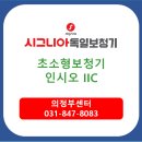 (유)동부환경 | 의정부보청기 외관상 보이지 않는 인시오 IIC 보청기 착용후기