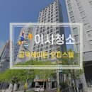 공덕헤이븐 오피스텔 공덕동 원룸 복층 이사청소 현장 깔끔아빠 후기입니다.