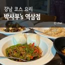 강남 역삼역 근처 맛집 코스요리 박사부’s 역삼점