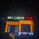 에이스 무인텔 | 포천 에이스 드라이브인 무인텔 1박 후기