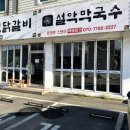 신선메밀막국수닭갈비 이미지
