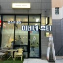 송도 속눈썹펌 메이크업 인천송도신도시 속눈썹 잘하는 미네네뷰티 속눈썹펌 주의사항