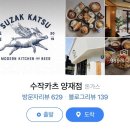봉구스버거 앞 횡단보도(재능대 건너편) | 양재시민의숲역 돈카츠 맛집 [수작카츠 양재점] 방문 후기