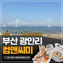 광안리브런치 반려동물동반카페 컴앤씨미 후기